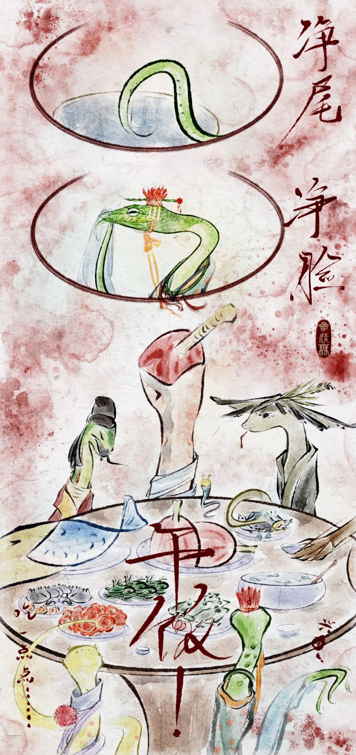 蛇蛇队の团建✓ by 叁清无, 白日升天 企划 主线 蛇