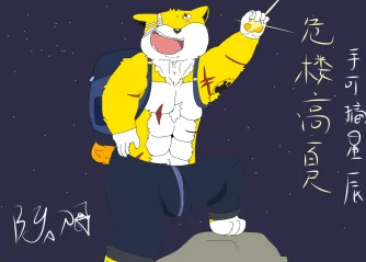 危楼高百尺，手可摘星辰 by DogerShibainu32