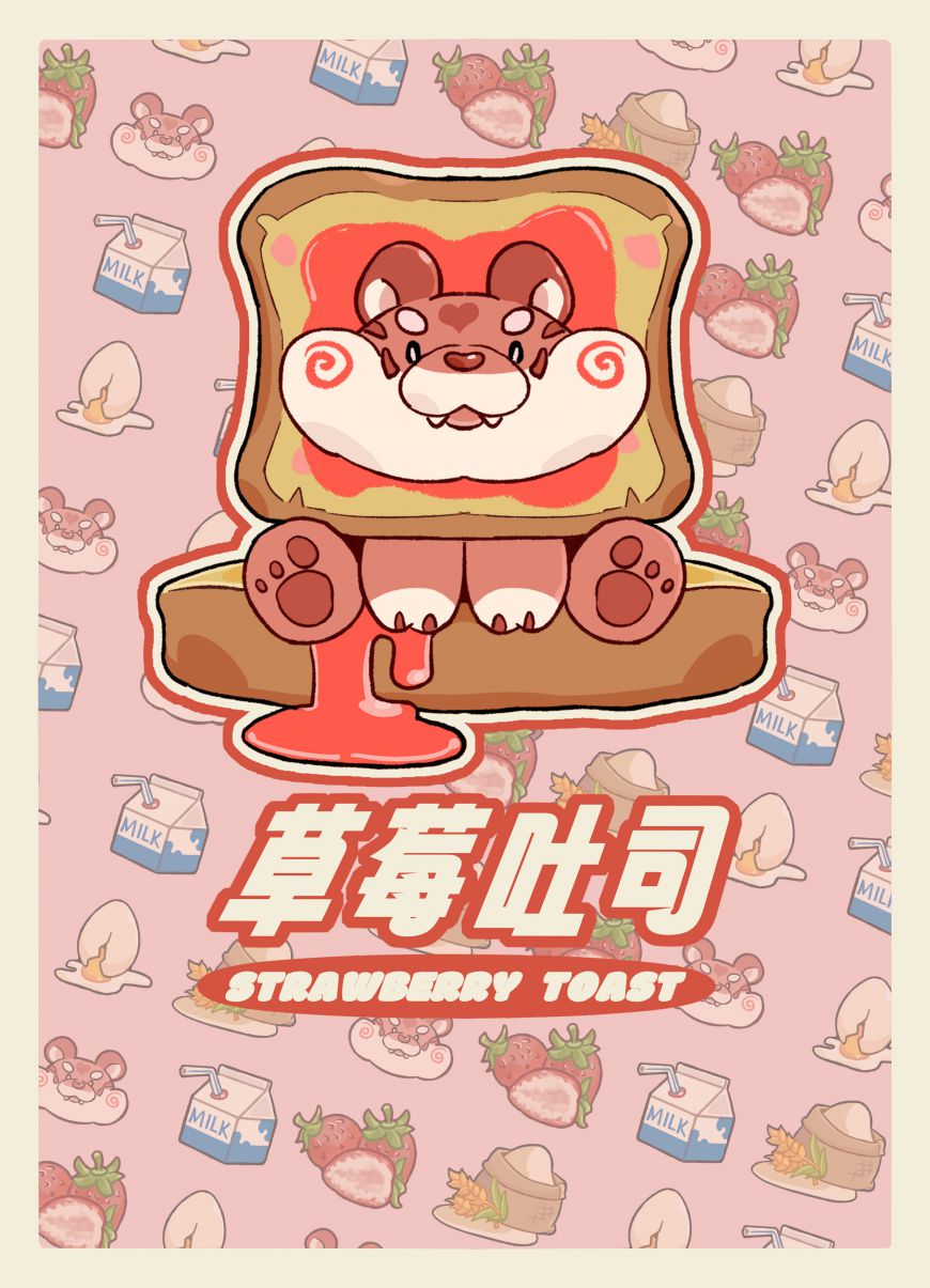 草莓吐司 by 马赛克不可用