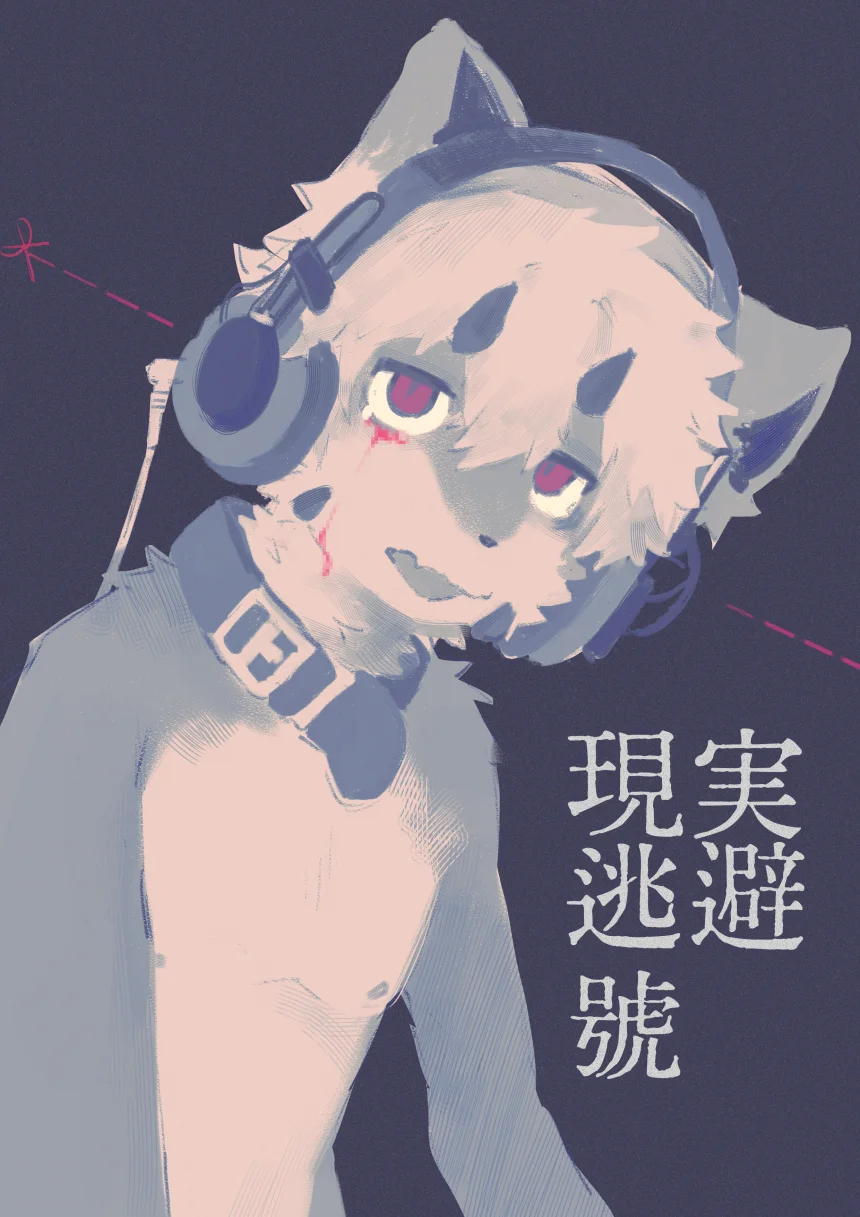 現實逃避號 by 猫饭不加饭