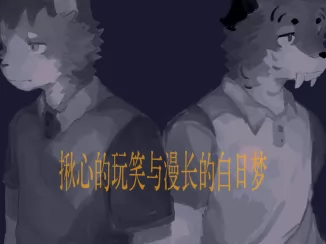 热得令人烦躁的太阳和不能被玷污的月亮