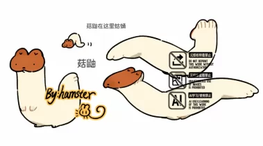 菇鼬