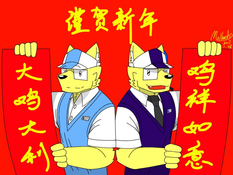 春节快乐！ by 梅拉德Mallards