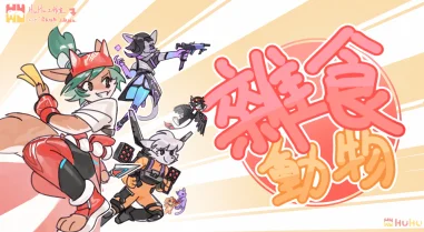 HuHu工作室2024杂食动物主题主宣图 by Raczy_Wild