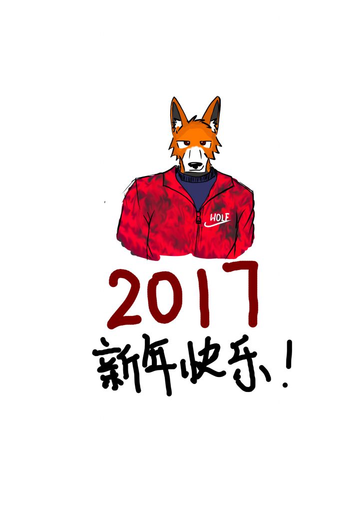 2017新年贺图 by 布莱克沃夫