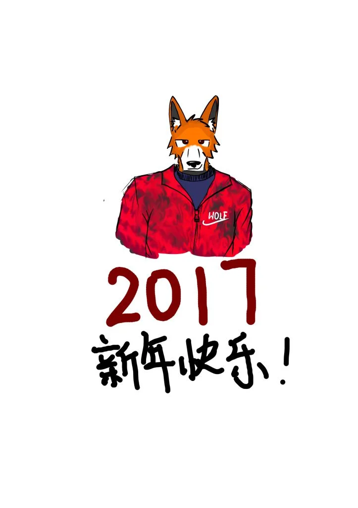 2017新年贺图 by 布莱克沃夫
