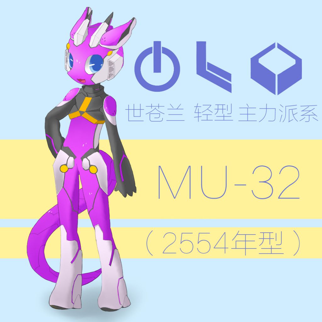 MU-32（2554年型） by 深天, 机兽, 深天, 守护主义, 世苍兰, 主力派系, 轻型, 龙