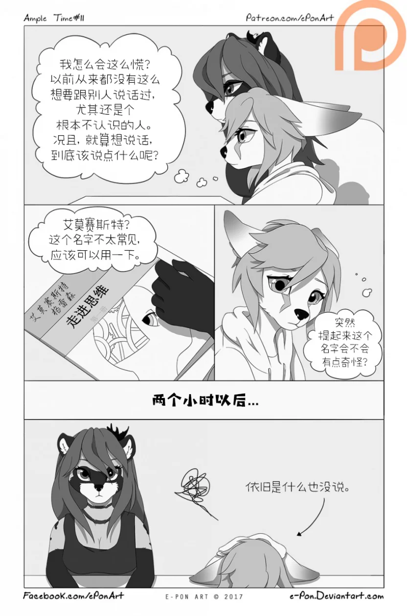 Ample Time | 来日方长#11 by 305寝, 授权汉化, 来日方长, 漫画, 阔耳狐, 麝香猫