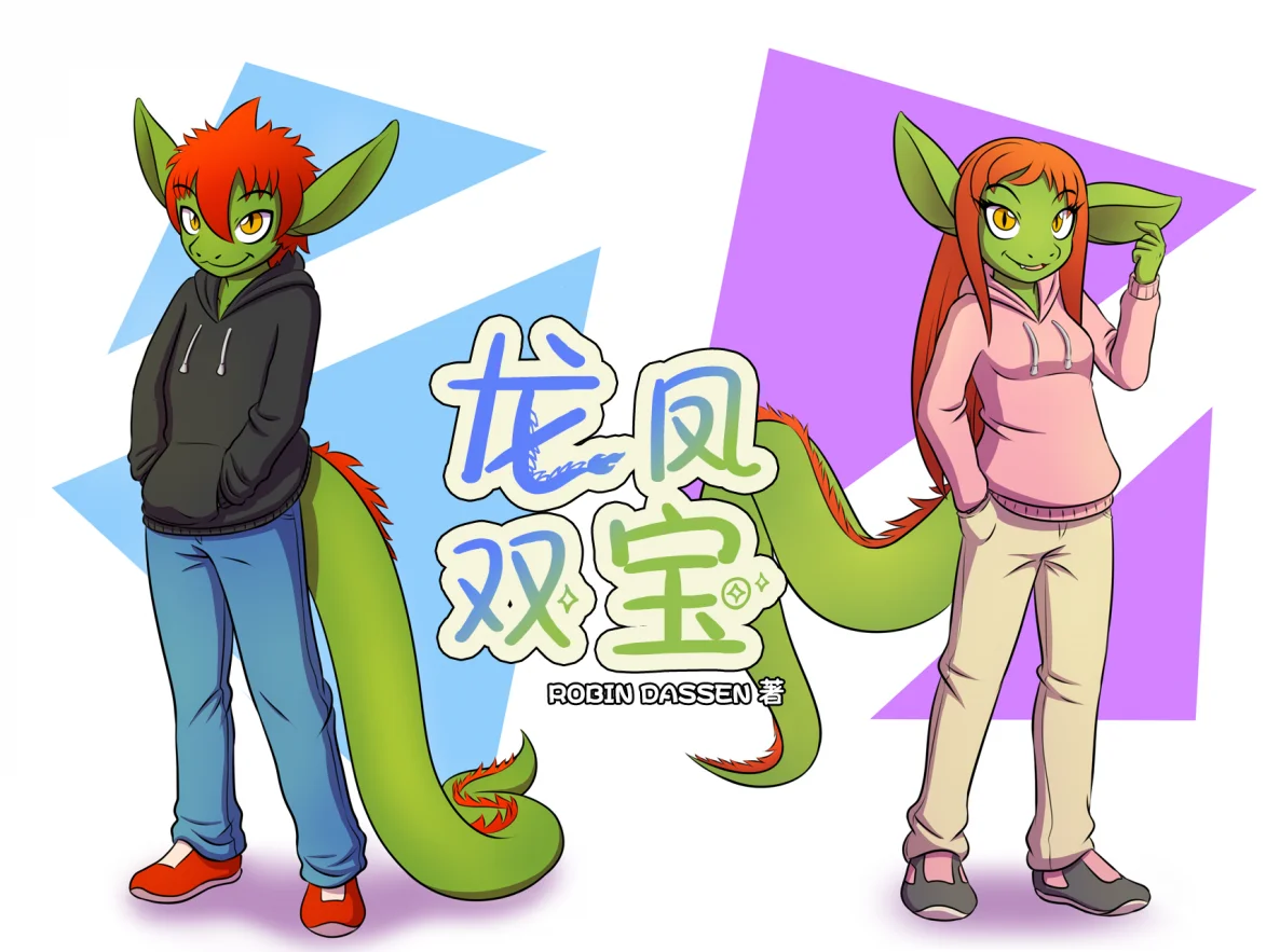 【授权汉化】Twin Dragons | 龙凤双宝 By Robin Dassen by 305寝, 授权汉化, 漫画, 西方龙, 龙凤双宝