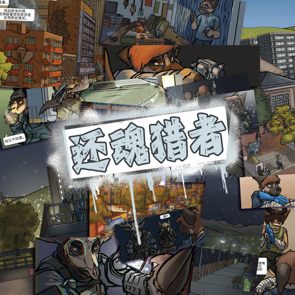 【授权汉化】Revenants | 还魂猎者 by 305寝, 授权汉化, 漫画, 还魂猎者