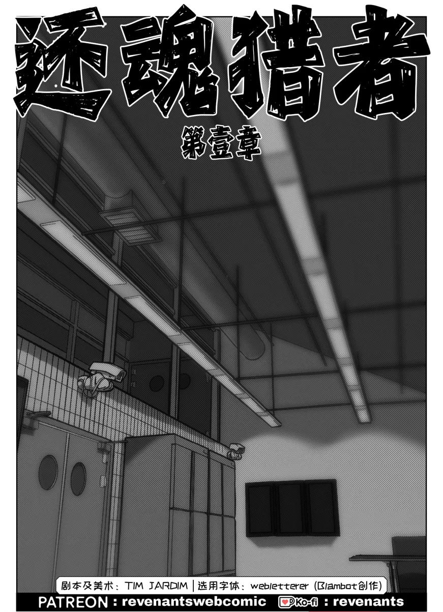 【授权汉化】Revenants | 还魂猎者 #01_01 by 305寝, 授权汉化, 漫画, 还魂猎者