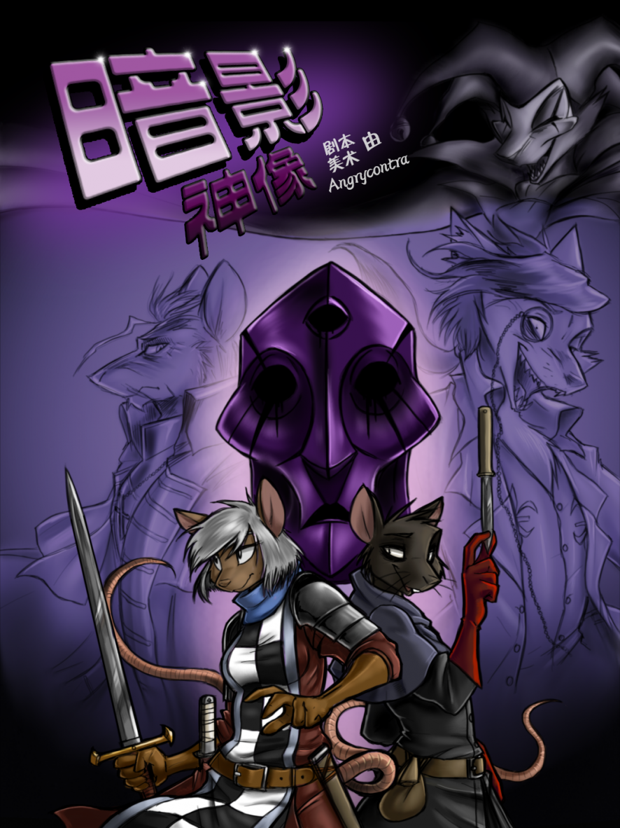 Umbral Idol | 暗影神像 #0 By Angrycontra by 305寝, 亚奇·格里芬, 克劳狄乌斯·劳伦兹, 妮尔·夏普, 授权汉化, 文森特·亨特, 暗影神像, 漫画, 狐狸, 锐希欧, 鼠