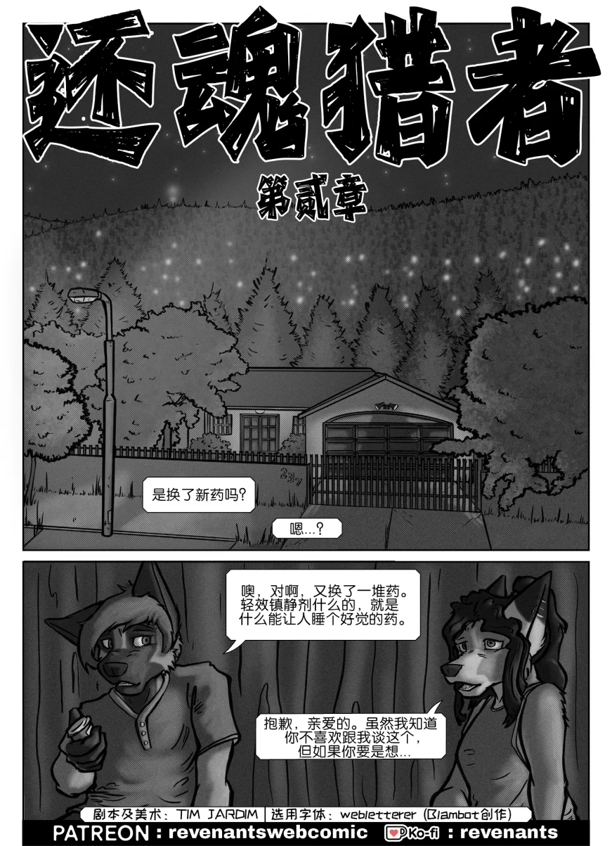 【授权汉化】Revenants | 还魂猎者 #02_01 by 305寝, 乔茜, 授权汉化, 漫画, 狗, 还魂猎者, 陶德