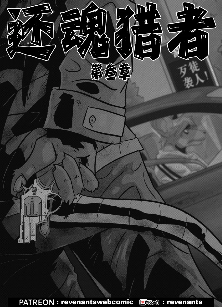 【授权汉化】Revenants | 还魂猎者 #03_00 by 305寝, 授权汉化, 漫画, 还魂猎者