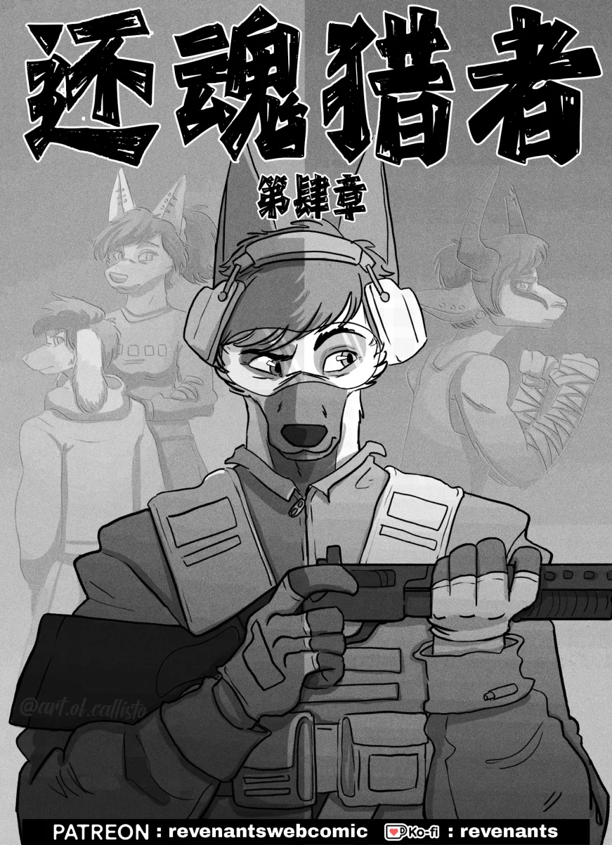 【授权汉化】Revenants | 还魂猎者 #04_00 by 305寝, 乔茜, 德牧, 授权汉化, 格里奇, 漫画, 狗, 艾玛, 跳羚羊, 边牧, 还魂猎者, 金毛, 陶德