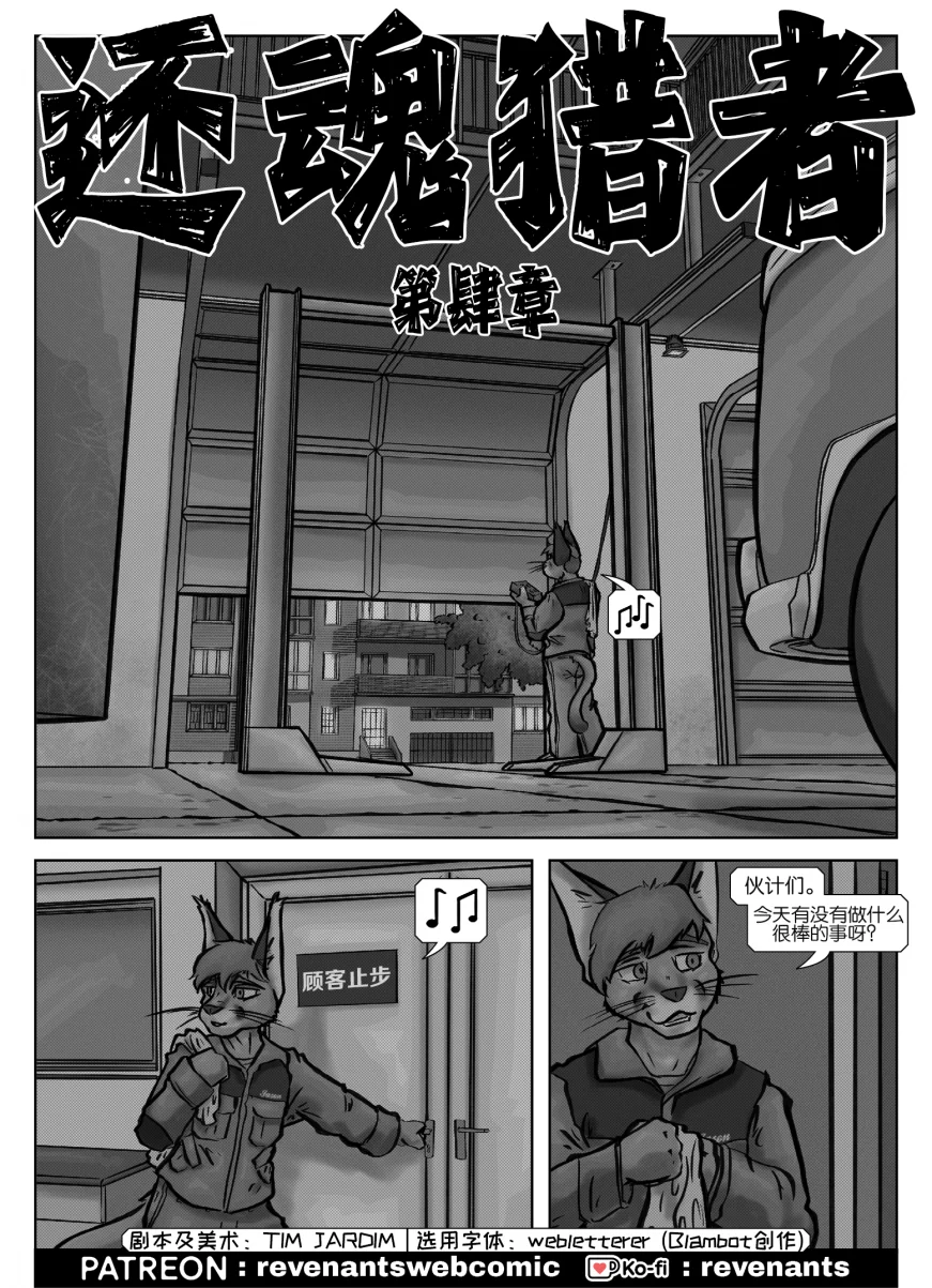 【授权汉化】Revenants | 还魂猎者 #04_01 by 305寝, 乔森, 授权汉化, 漫画, 狞猫, 还魂猎者