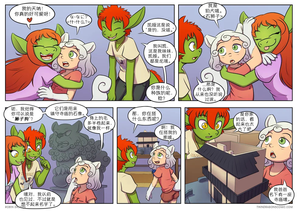 【授权汉化】Twin Dragons | 龙凤双宝 #248 by 305寝, 凯, 凯娅, 授权汉化, 漫画, 石狮子, 神话生物, 稔, 西方龙, 龙凤双宝