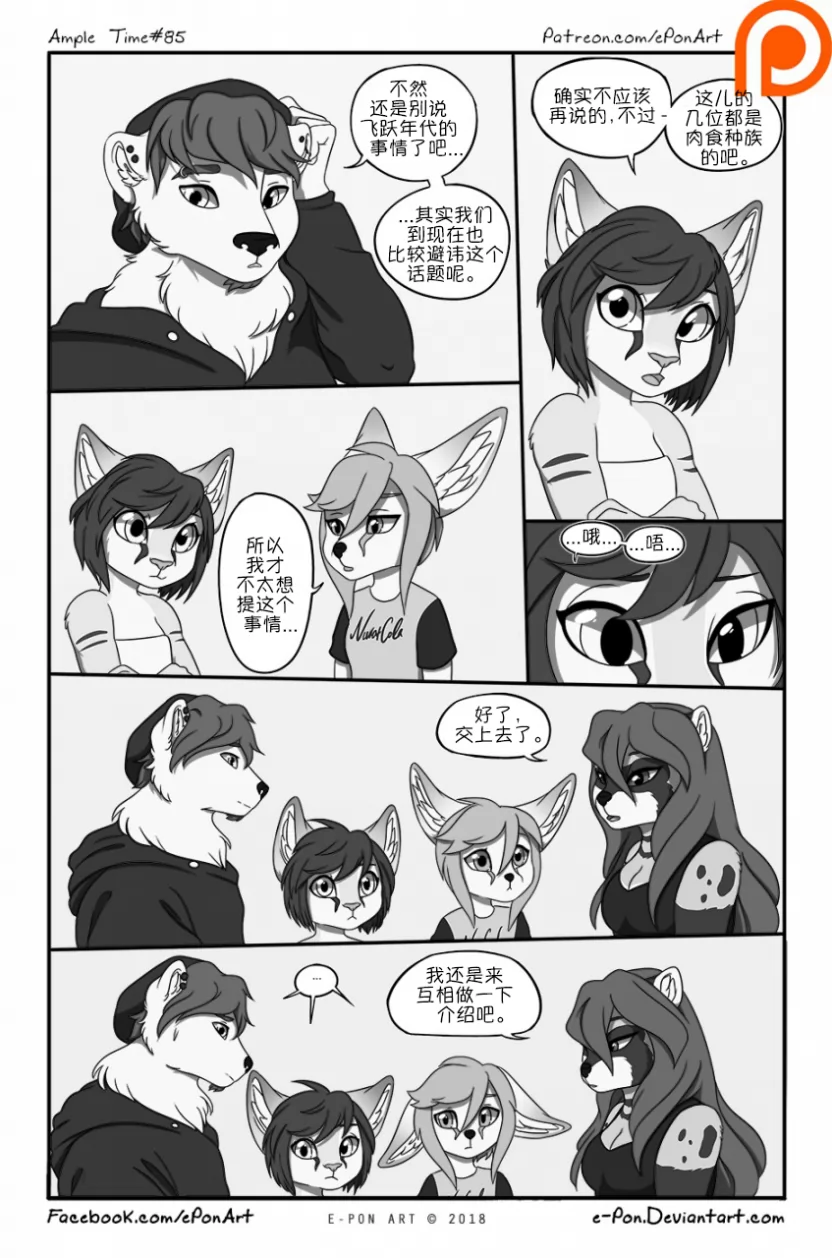 Ample Time | 来日方长#85 by 305寝, 北极熊, 来日方长, 沙丘猫, 瑞波, 艾莫赛斯特, 阔耳狐, 露, 麝香猫