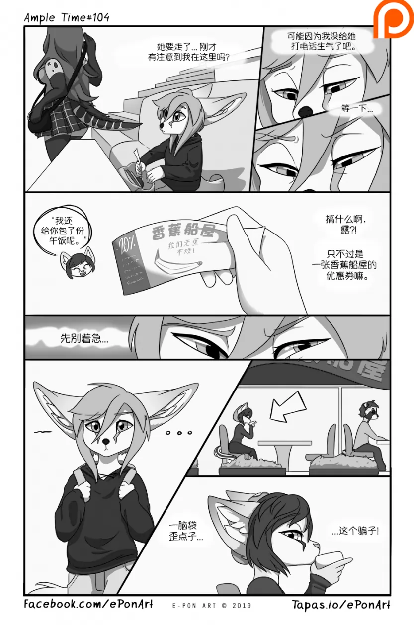 Ample Time | 来日方长#104 by 305寝, 来日方长, 沙丘猫, 瑞波, 阔耳狐, 露