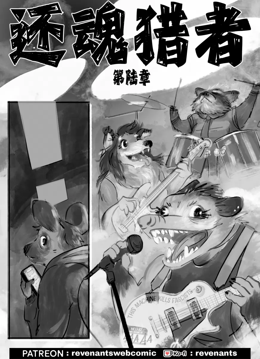 【授权汉化】Revenants | 还魂猎者 #06_00 by 305寝, 还魂猎者
