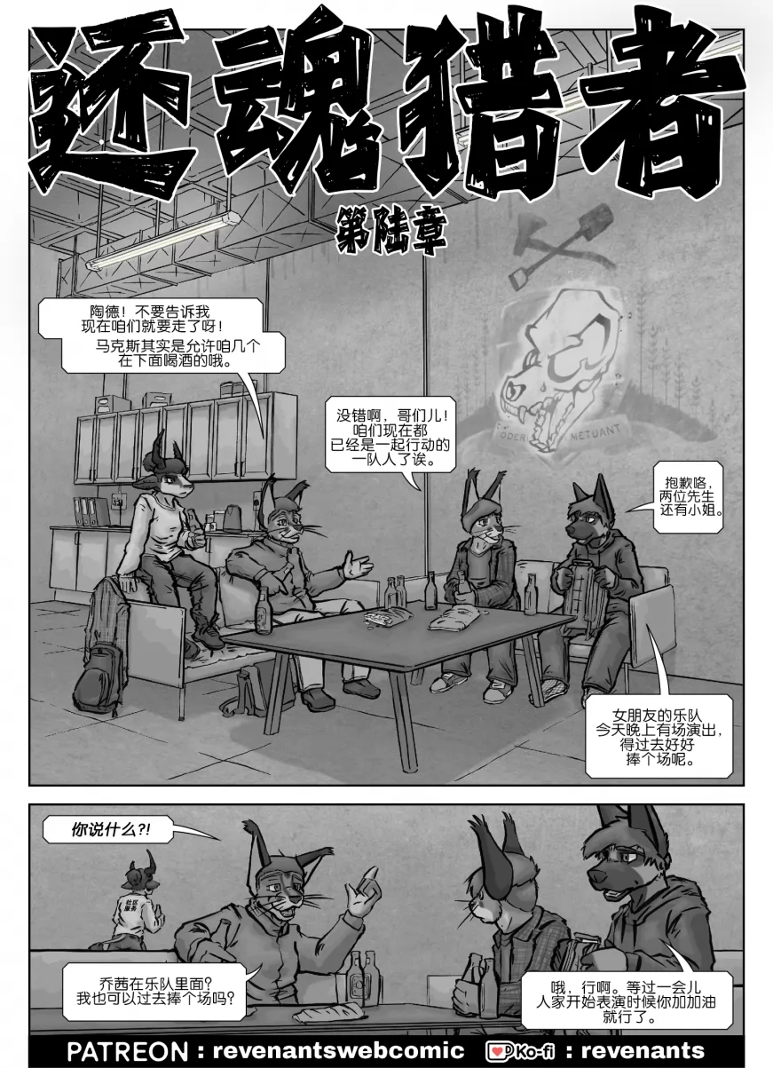 【授权汉化】Revenants | 还魂猎者 #06_01 by 305寝, 还魂猎者, 陶德, 德牧, 艾玛, 跳羚羊, 布兰德, 乔森, 猞猁