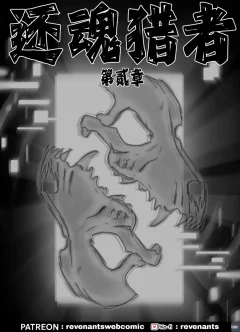 【授权汉化】Revenants | 还魂猎者 #02_00 by 305寝