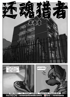 【授权汉化】Revenants | 还魂猎者 #03_01