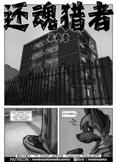 【授权汉化】Revenants | 还魂猎者 #03_01 by 305寝