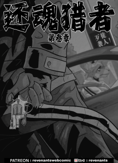【授权汉化】Revenants | 还魂猎者 #03_00