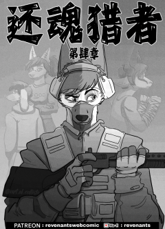 【授权汉化】Revenants | 还魂猎者 #04_00 by 305寝