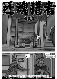 【授权汉化】Revenants | 还魂猎者 #04_01 by 305寝