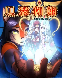 Bethellium | 贝瑟利姆 by 305寝
