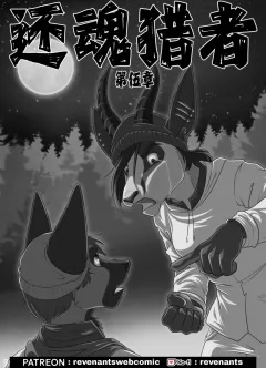 【授权汉化】Revenants | 还魂猎者 #05_00 by 305寝