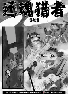 【授权汉化】Revenants | 还魂猎者 #06_00 by 305寝