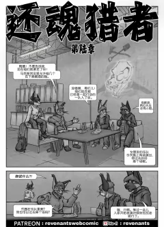 【授权汉化】Revenants | 还魂猎者 #06_01 by 305寝