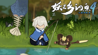 妖之乡钓鱼大赛(?