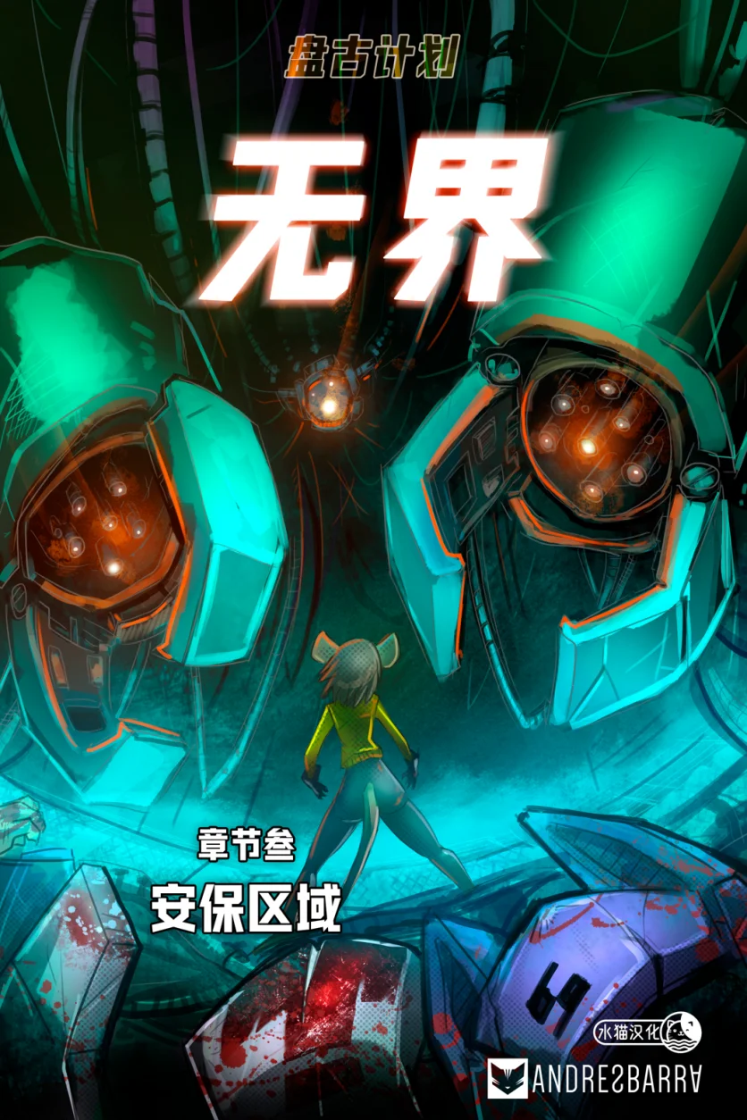 无界【第三章封面】 by Aquakitty