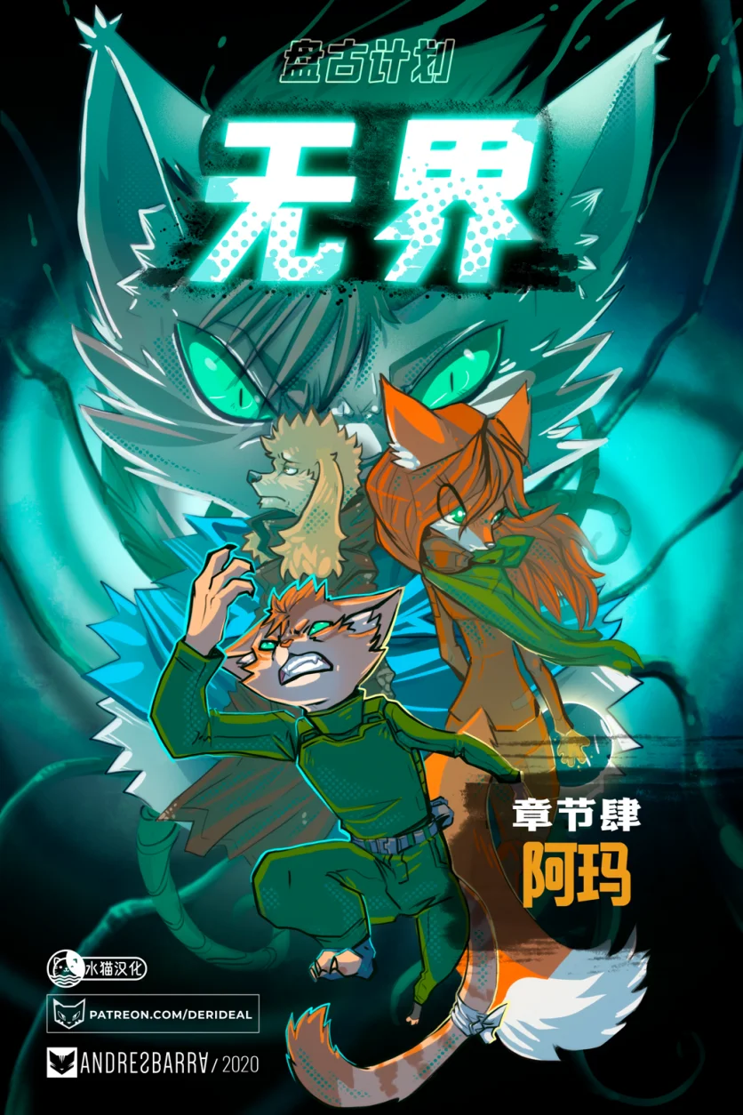 无界【第四章封面】 by Aquakitty, 无界