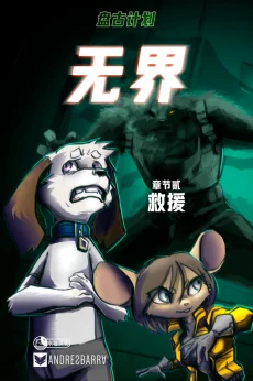 无界【第二章封面】 by Aquakitty