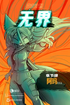 无界【第五章封面】 by Aquakitty