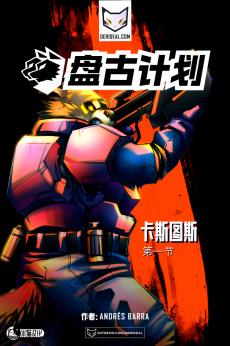 盘古计划【第一章封面】 by Yinsanr