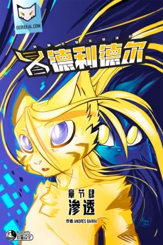 德利德尔【第四章封面】 by Aquakitty