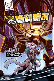 德利德尔【第五章封面】 by Aquakitty
