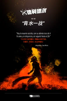 德利德尔【第六章扉页】 by Aquakitty