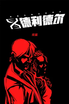 德利德尔【第六章续篇封面】 by Aquakitty