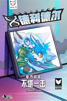 德利德尔【第十二章封面】 by Aquakitty
