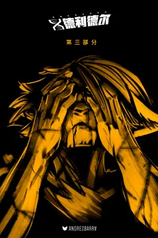 德利德尔【第十二章扉页】 by Aquakitty