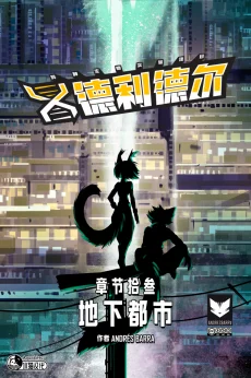 德利德尔【第十三章封面】 by Aquakitty