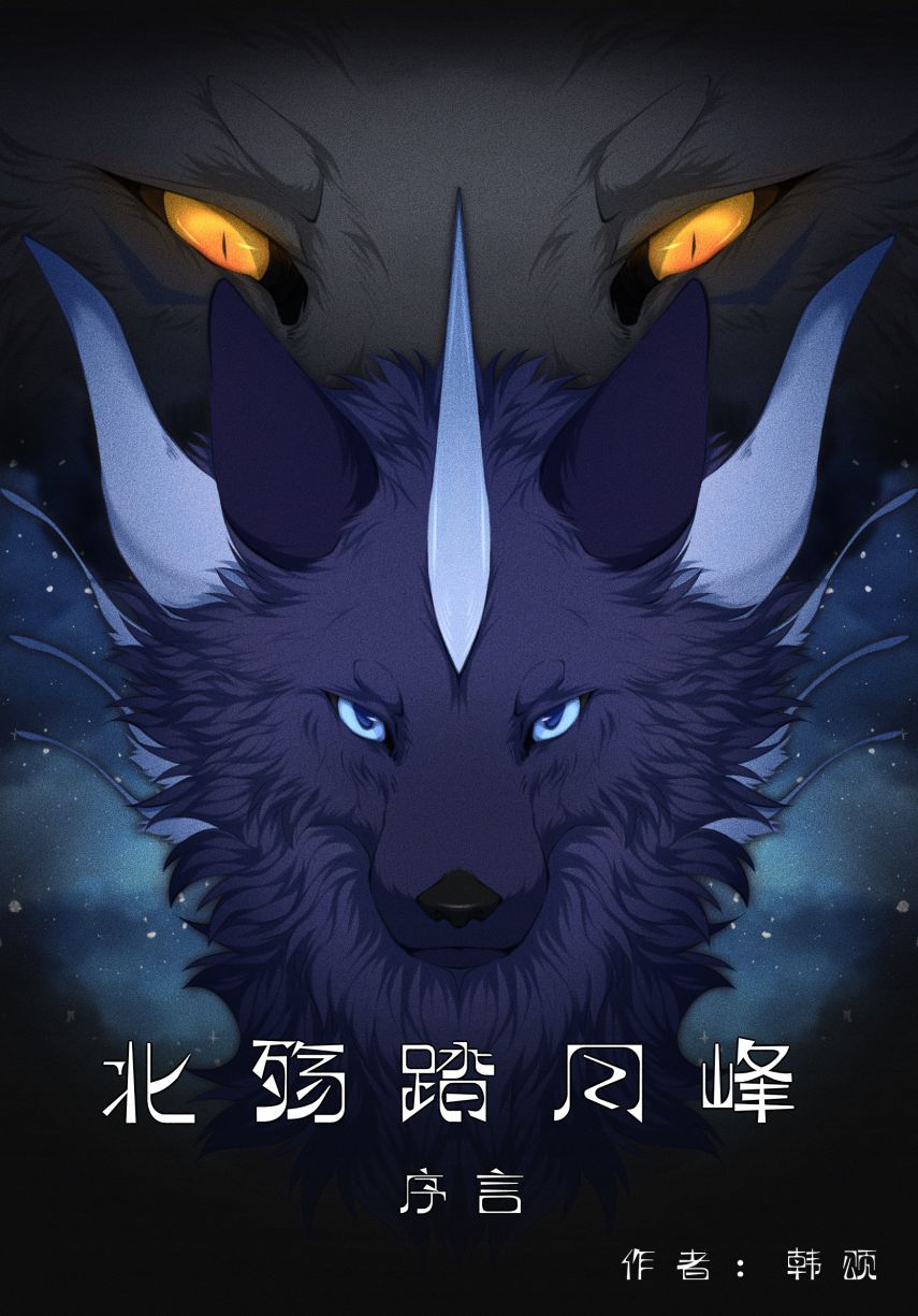 序言 by 白色地狱, oc, 兽圈, 兽设, 北殇踏月峰, 幻想生物, 绘画