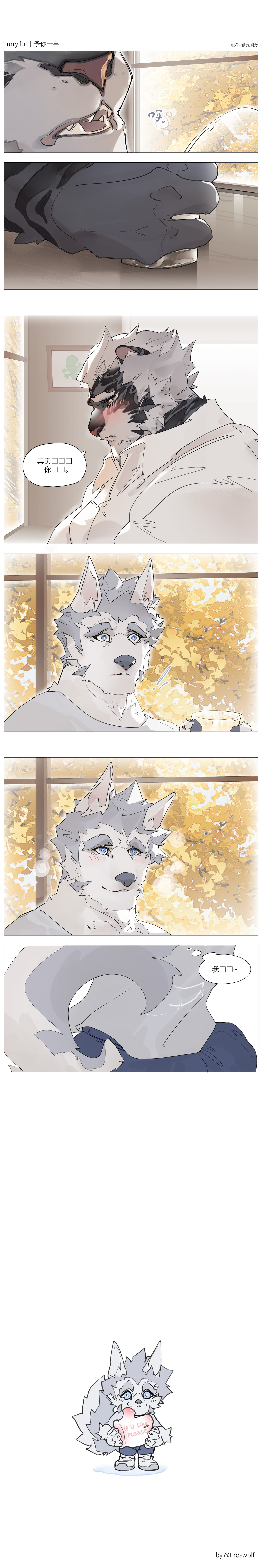 ep0-预支帧数 by Eroswolf_, 漫画